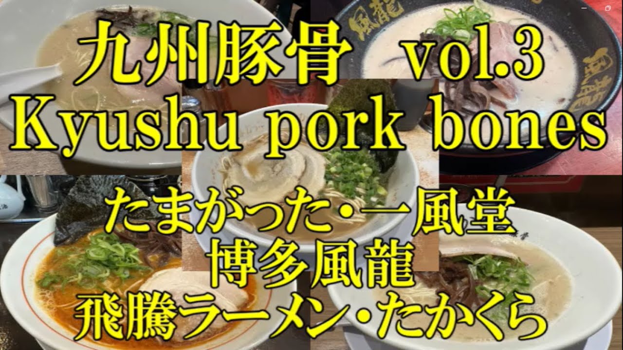 ラーメン　九州豚骨 vol.3 Kyushu pork bones　たまがった・一風堂・博多風龍・飛騰ラーメン・たかくら