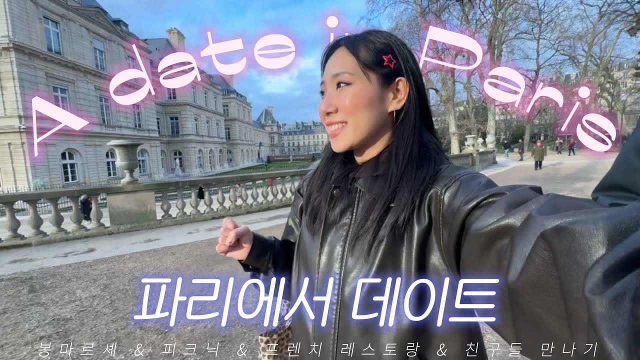 [파리 일상] 파리에서 데이트(현실ver.) │ 봉마르쉐, 뤽상부르 공원, 프렌치 레스토랑, 친구들이랑 불금
