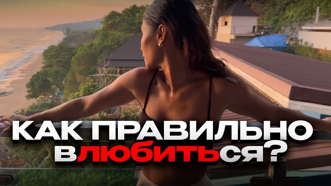 «Как правильно влюбиться?» Я для нее 🚩