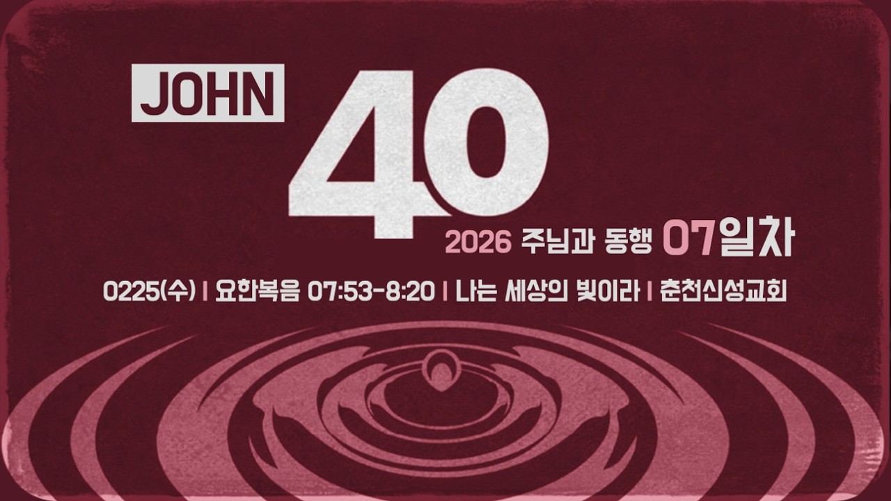 [춘천신성교회] 0225 | 주님과동행40일_07ㅣ요7:53-8:20ㅣ최선 부목사
