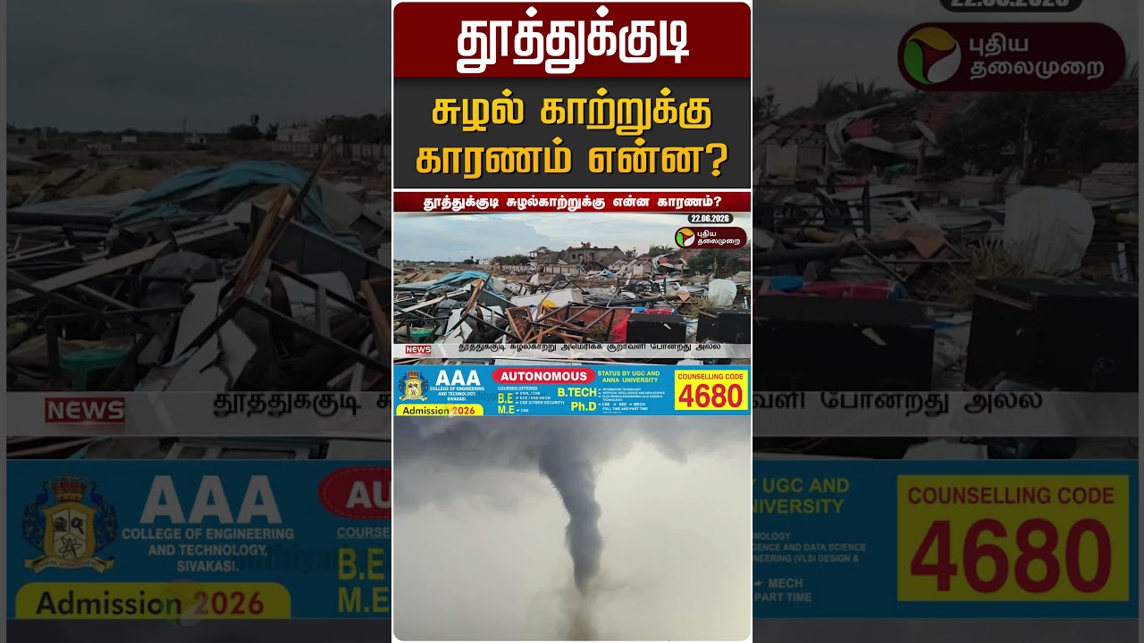 தூத்துக்குடி சுழல் காற்றுக்கு காரணம் என்ன? | Tuticorin Tornado