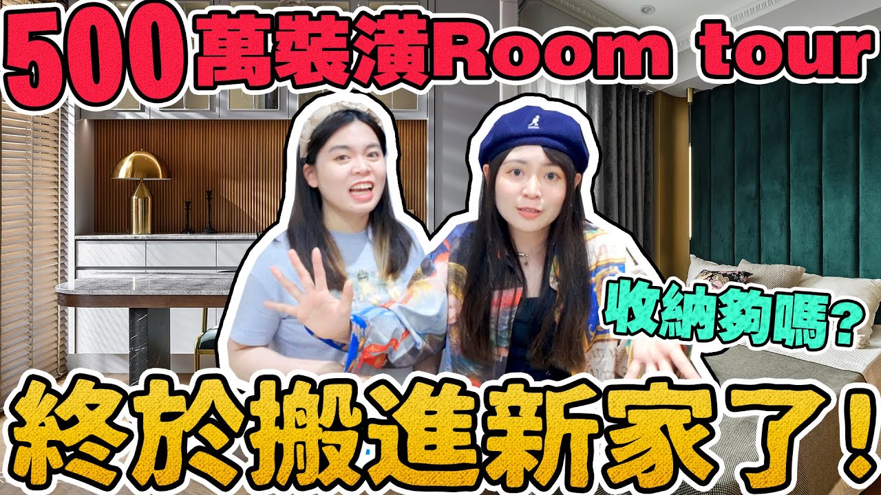 耗費30小時！購物狂的家整理完是什麼模樣？可可酒精 #我的二手拍