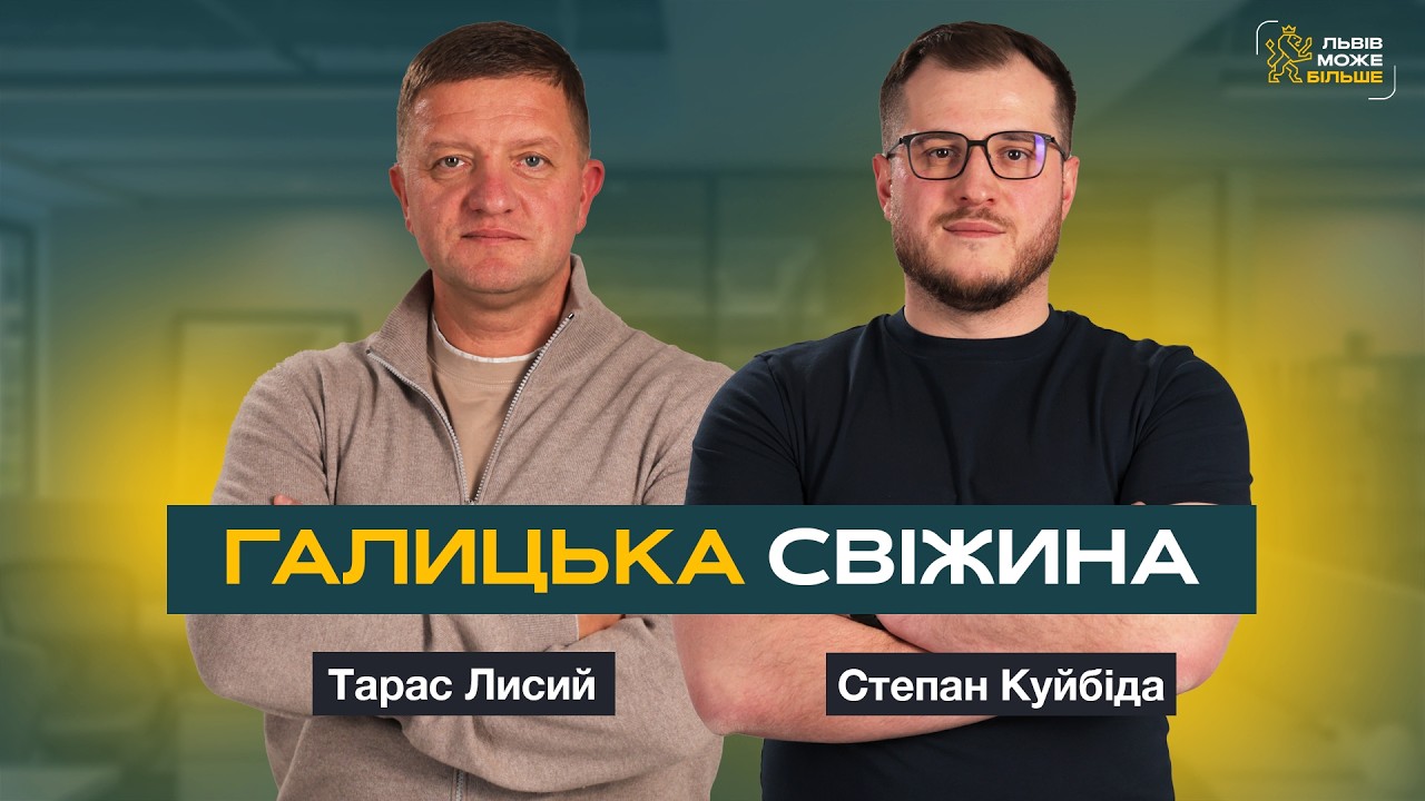 Галицька Свіжина: від ятки на Привокзальній до великого бізнесу, Тарас Лисий, Степан Куйбіда
