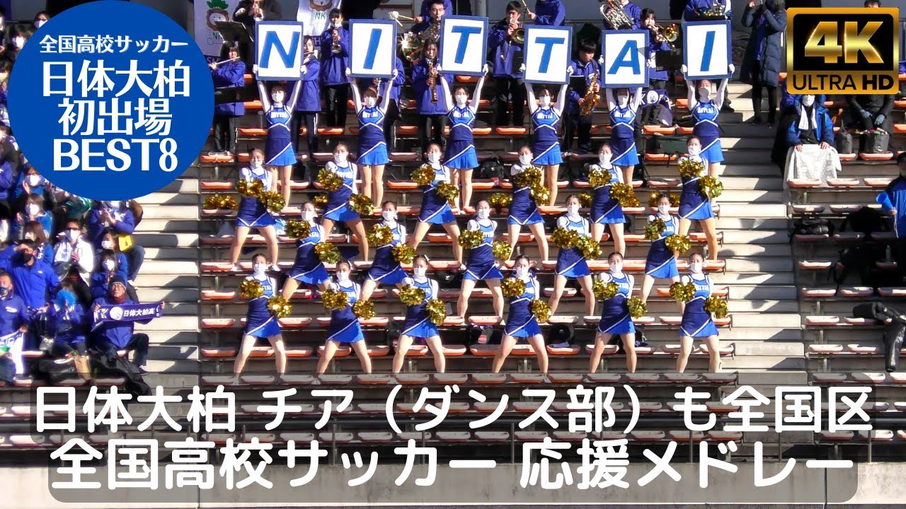 日体大柏 全国高校サッカー応援メドレー 全国区チアリーダー（ダンス部）が一糸乱れぬシンクロで応援を牽引（第101回全国高校サッカー選手権3回戦 対飯塚高校/福岡県代表）