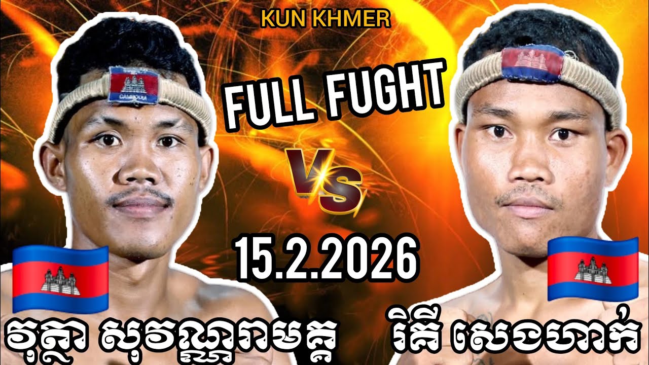 VUTHA SOVANREAMAK (🇰🇭)🆚(🇰🇭) RICKY SENGHAK | 15.2.2026 Kun Khmer Full Fight