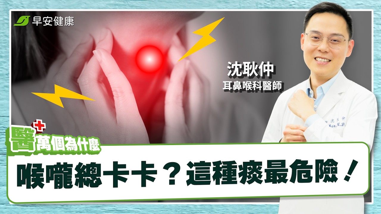 《為什麼沒感冒卻老是有痰？》越咳越嚴重！︱沈耿仲 耳鼻喉科醫師【早安健康×醫萬個為什麼】