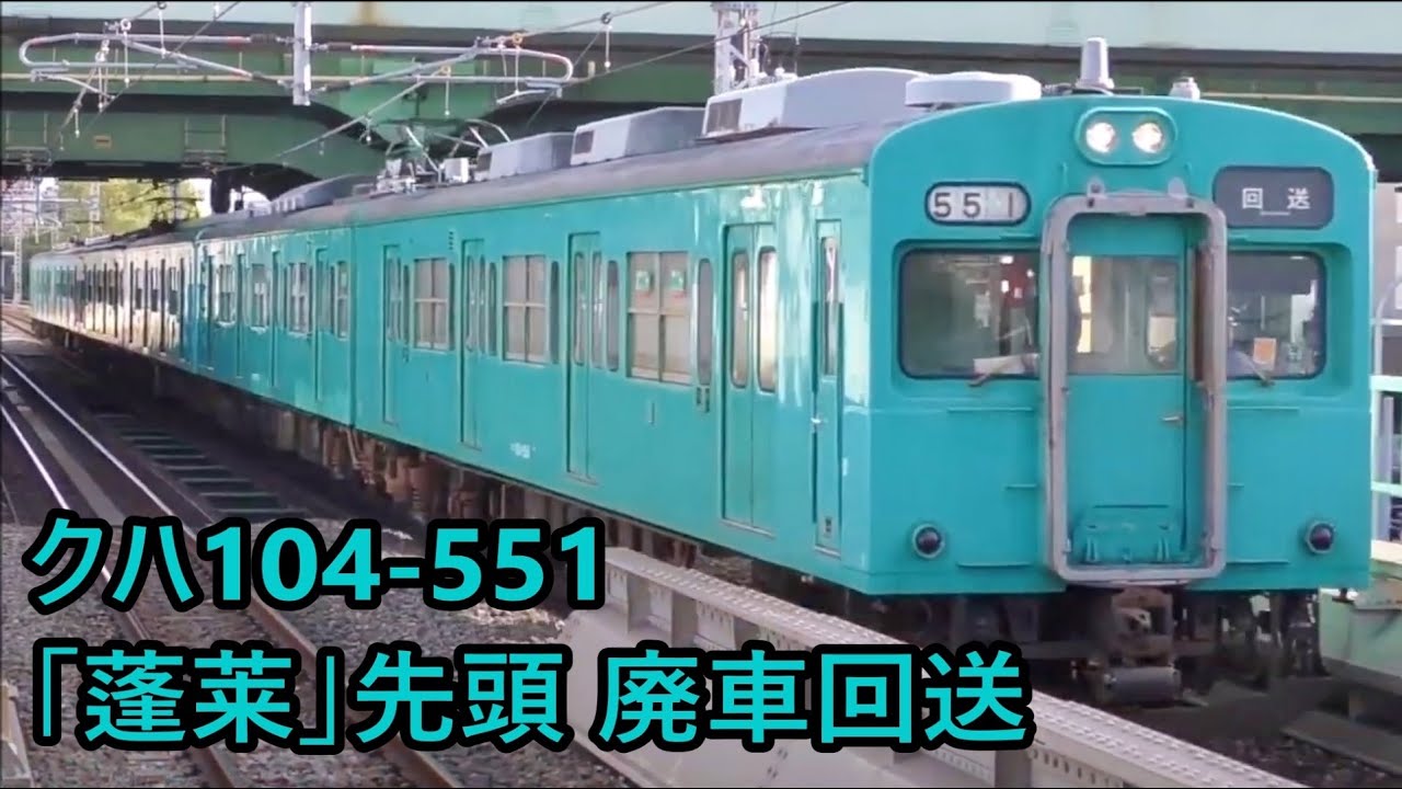 近ヒネ105系 「蓬莱」先頭の3編成6両を廃車回送