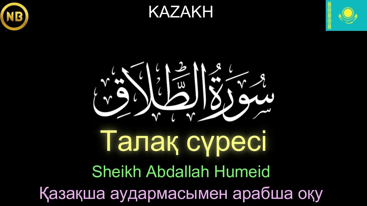 Әт-Талак сүресі | سُوْرَۃُ الطَّلَاق | 𝐊𝐀𝐙𝐀𝐊𝐇 | Араб тілінде оқу және қазақ тіліне аударма
