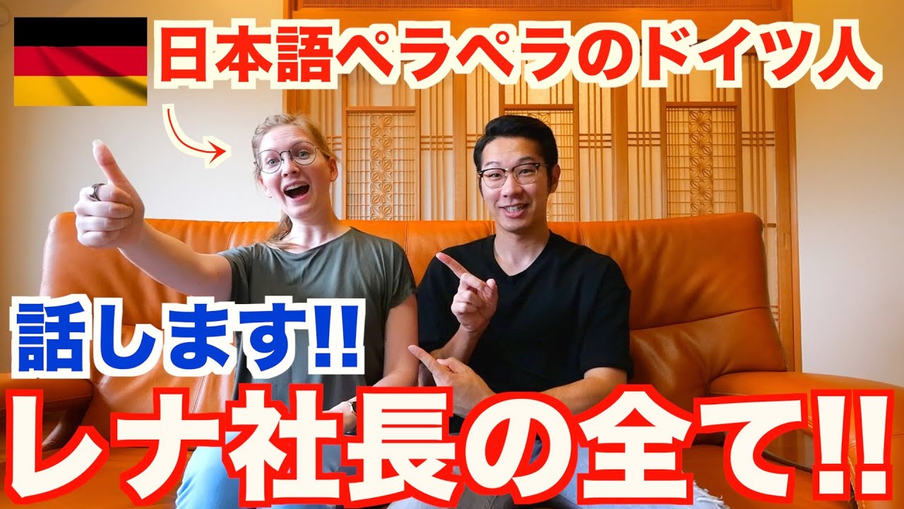 レナ社長の全てを話します！