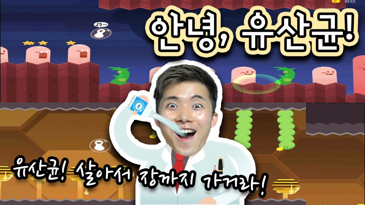 장까지 살아서 가보자! [안녕! 유산균] 허팝게임