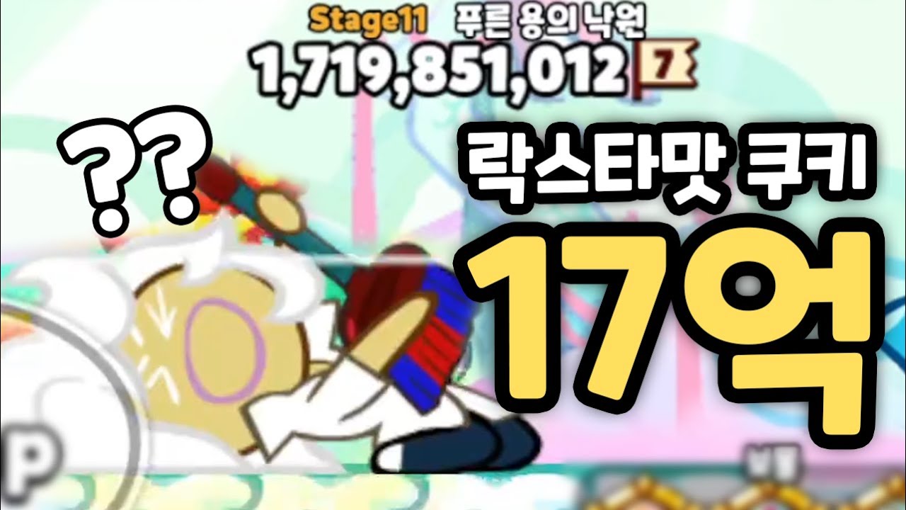슬라이드만 해도 17억이 나오는 미친 기적을 보여드립니다 ㅋㅋㅋㅋ 쿠키런 9년차 이런 게임은 처음입니다.. 랜덤챌린지 수련낙원