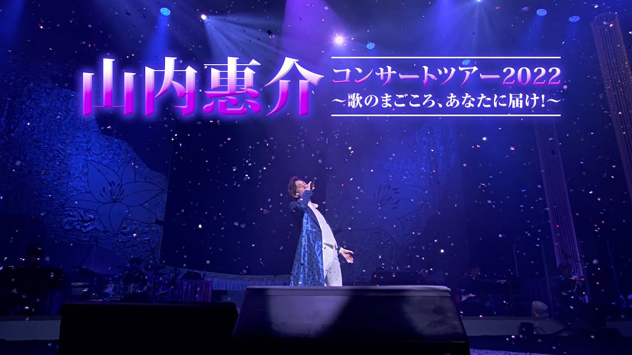 山内惠介「山内惠介コンサートツアー2022 ～歌のまごころ、あなたに届け！～」[Trailer]