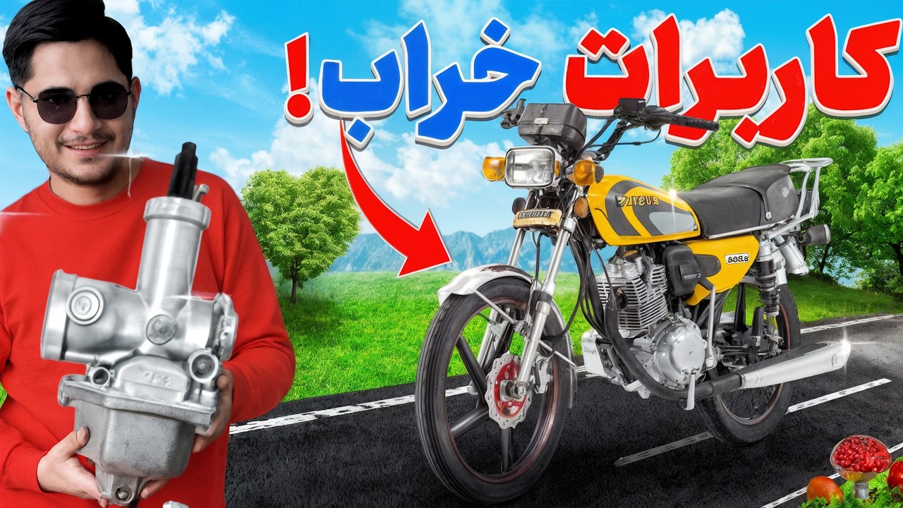چالش موتور بعد ۱ سال | کاربرات خراب شد و ماجرا شروع شد!