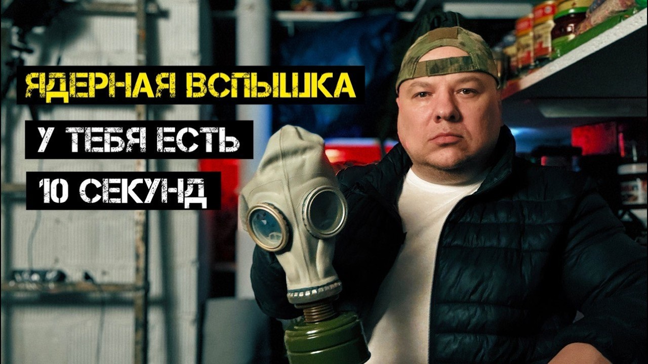 Что делать при ядерном взрыве: первые секунды, которые спасают жизнь