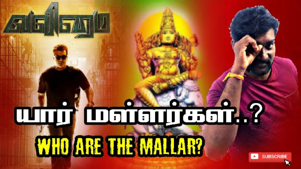 யார் மள்ளர்கள் Or மல்லர்கள்? Who are the mallar? Pallar claim mallar 