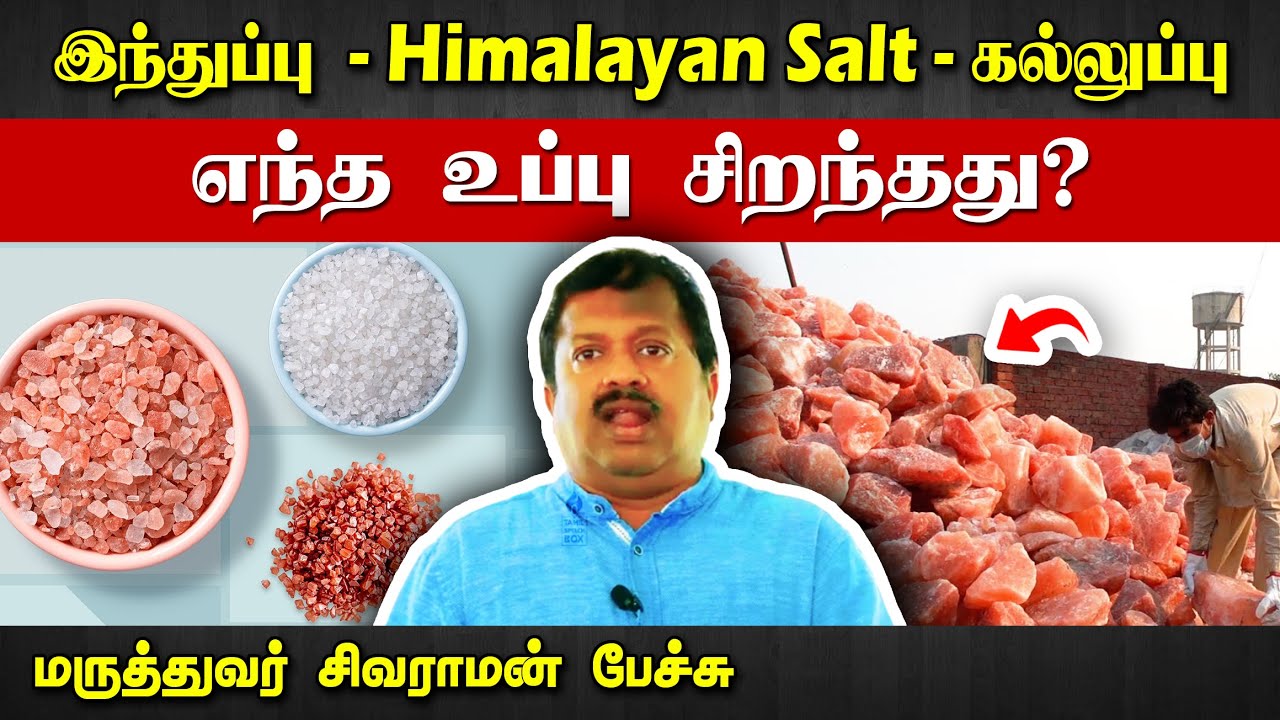 எந்த உப்பு சிறந்தது? Dr. Sivaraman speech in Tamil | Best Salt | Himalayan Salt | Tamil Speech Box