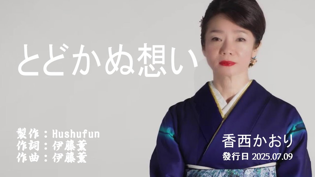 とどかぬ想い/香西かおり( 左伴右唱) 発 行日:2025.07.09