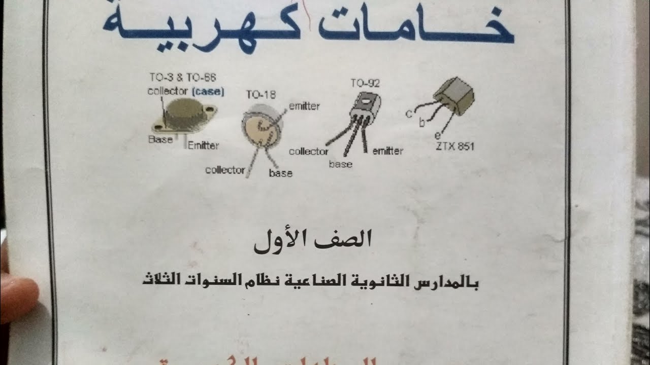 ماده خامات كهربيه الباب الثاني الجزء 5 الصف الاول ثانوي فني صناعي