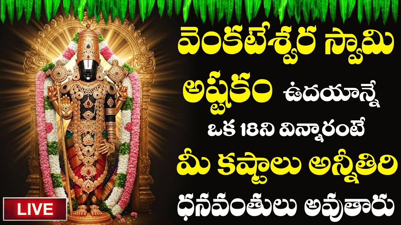 LIVE | వెంకటేశ్వర స్వామి అష్టకం | Telugu Devotional Songs | Gold Star Bhakti | #govinda