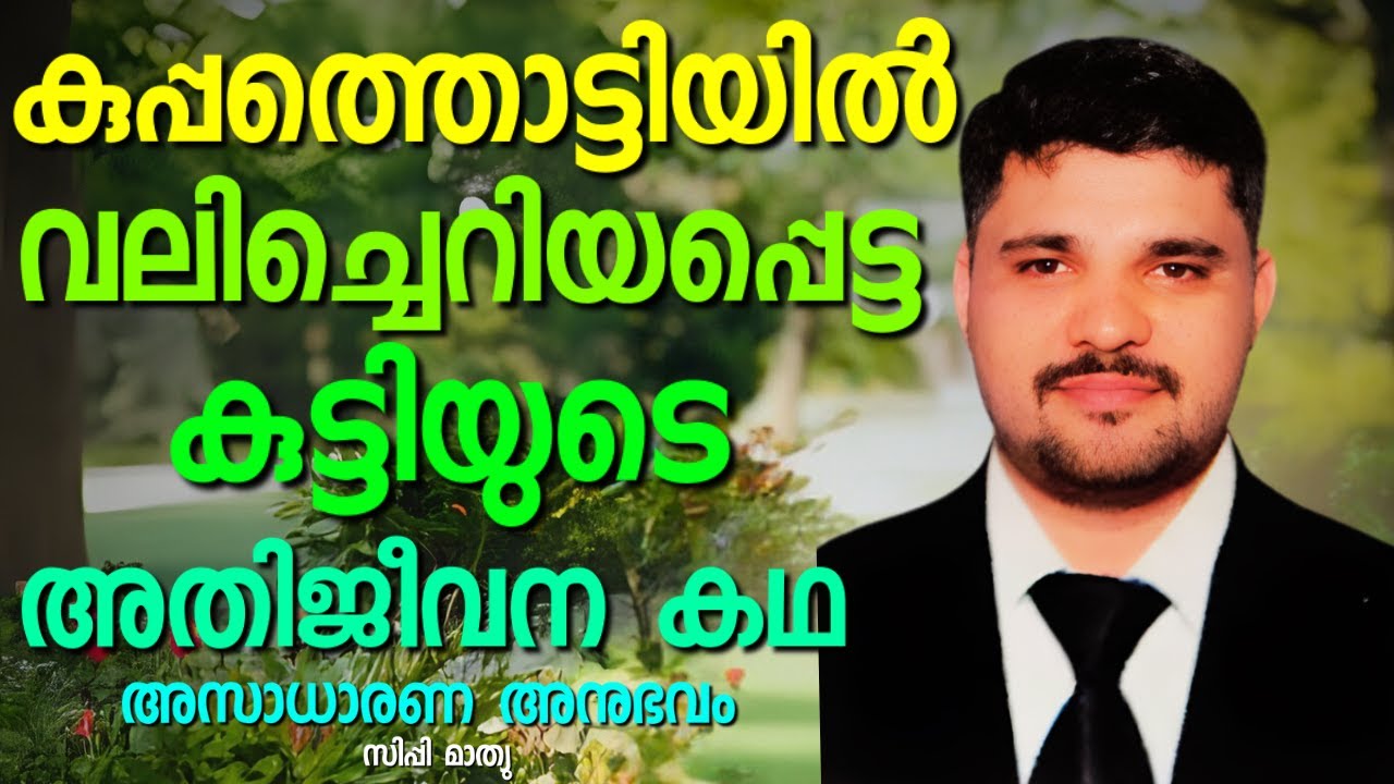 കരളലിയിപ്പിക്കുന്ന  കഥനകഥ  കേൾക്കണം ഈ അനുഭവം || SIPPY MATHEW || AROMA TV