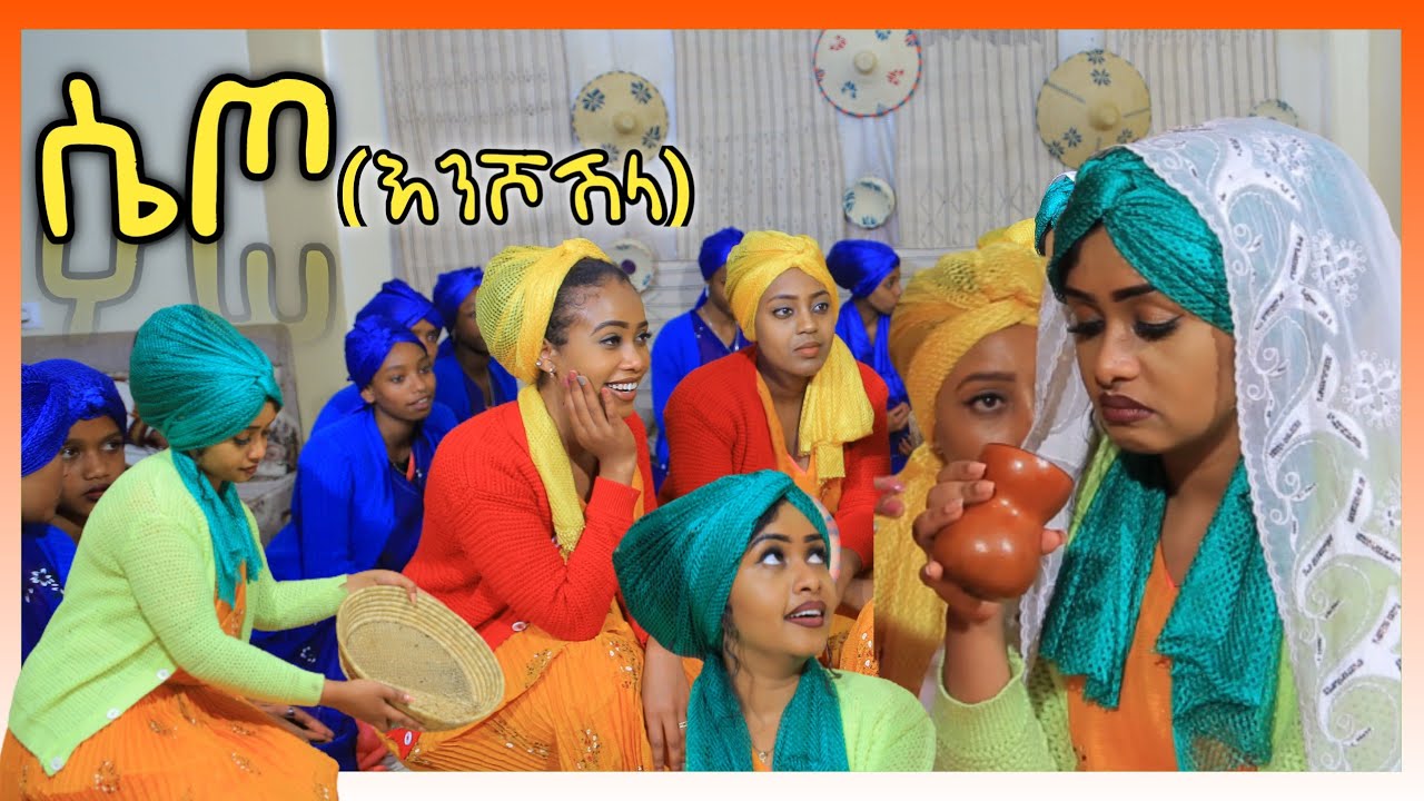 Ethiopia: ሴጦ (እንሾሽላ) የስልጤ እና የጉራጌ ባህላዊ የሰርግ ስነ ስርዓት |Siltie & Gurage Traditional Wedding Ceremony