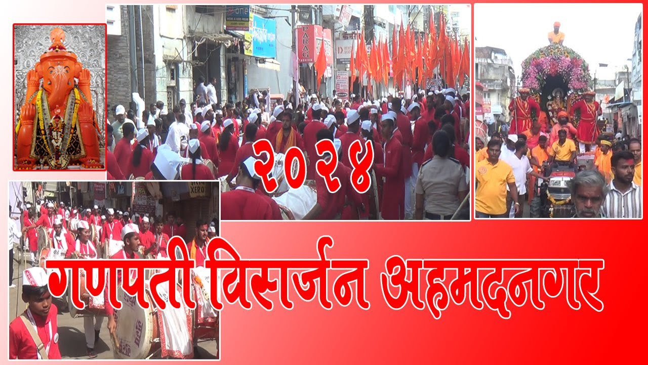 Ahmednagar City Channel अहमदनगर गणपती विसर्जन 2024