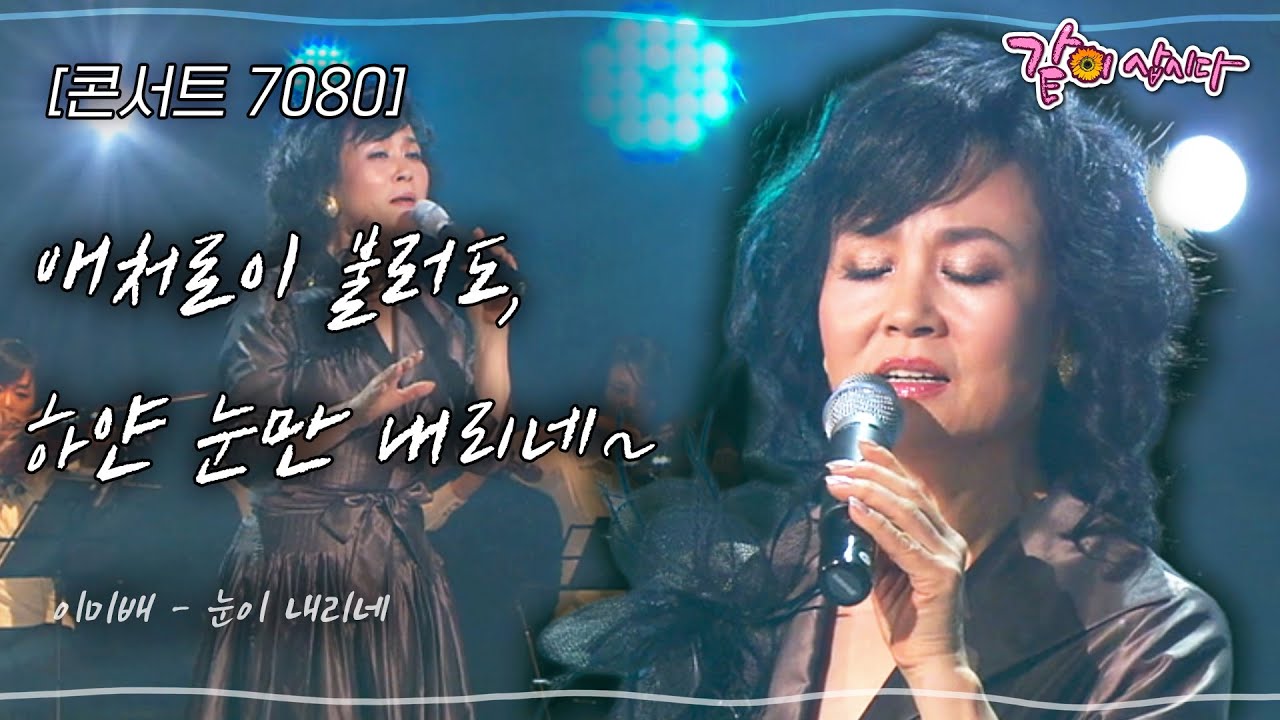 [콘서트7080] 하얀 눈을 맞으며 걸어가는 그 모습.. 애처로이 불러도 하얀 눈만 내리네~ | KBS 2009.12.06