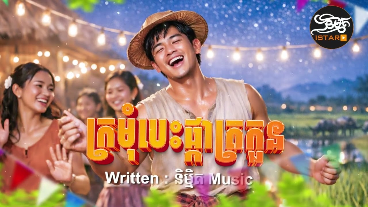ក្រមុំបេះផ្កាត្រកួន | NEW ORIGINAL SONG ភ្លេងថ្មីពីរោះប្លែកបុកកប់ 🇰🇭 2026🥰