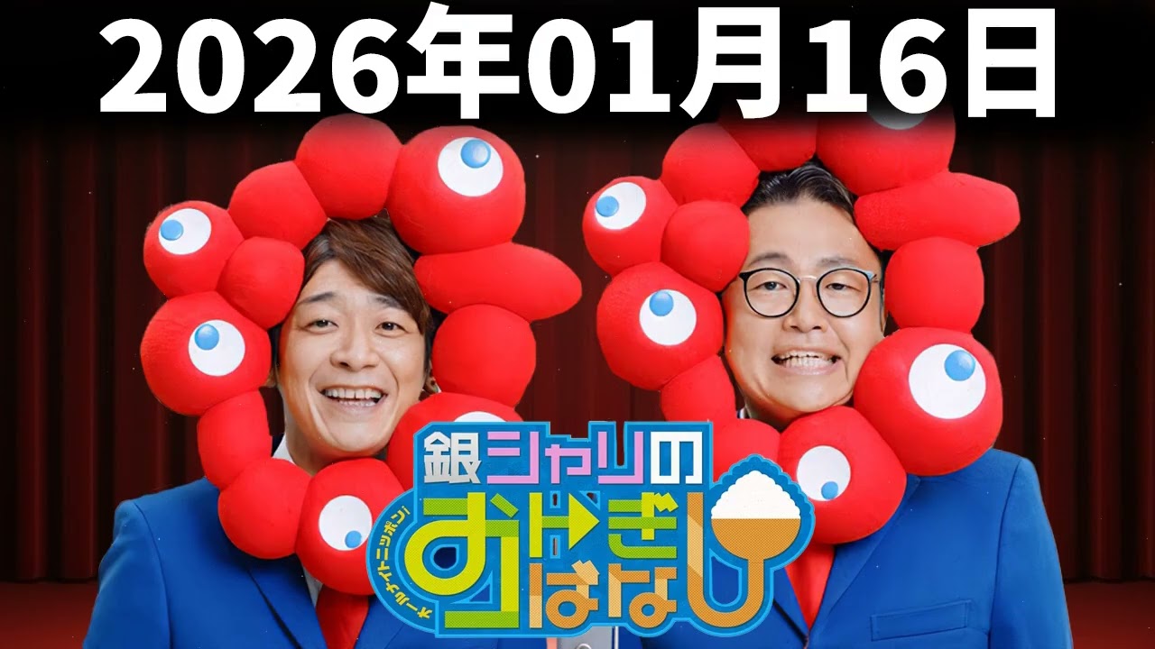 2026年01月16日 銀シャリザ・ラジオショー「オールナイトニッポンPODCASTの話 & 二泊六日の話」