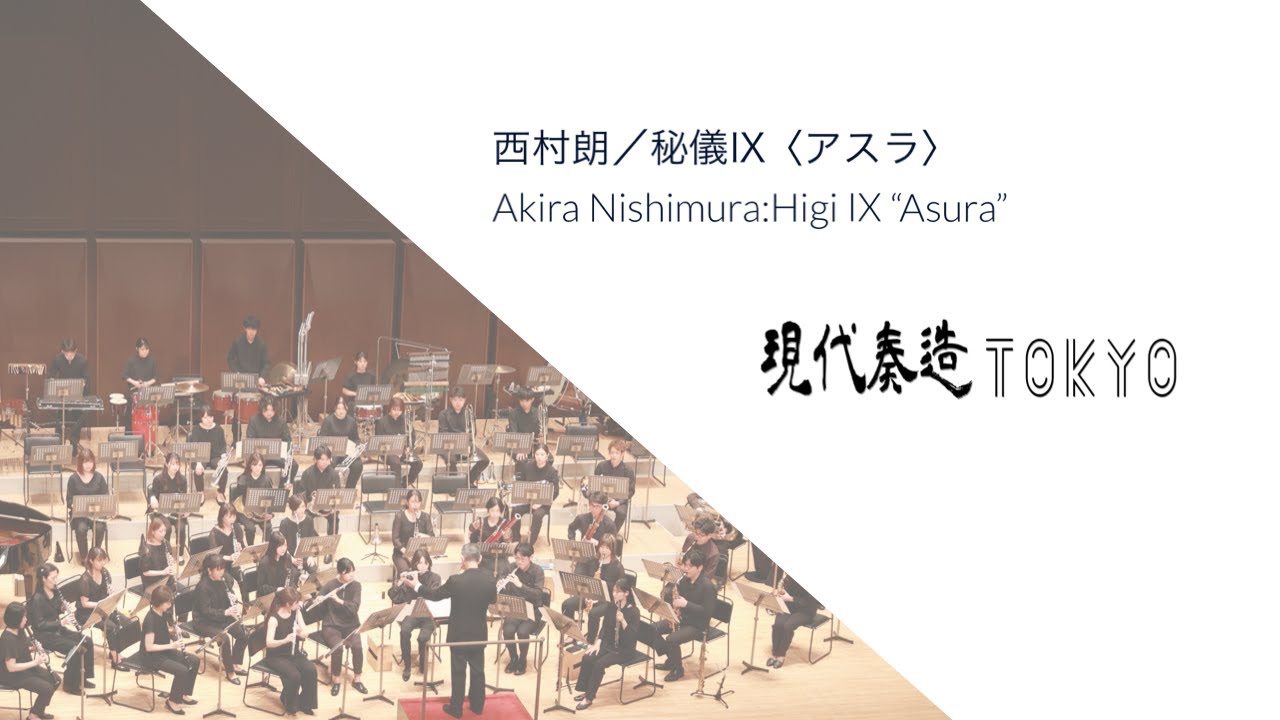 西村朗：秘儀IX〈アスラ〉