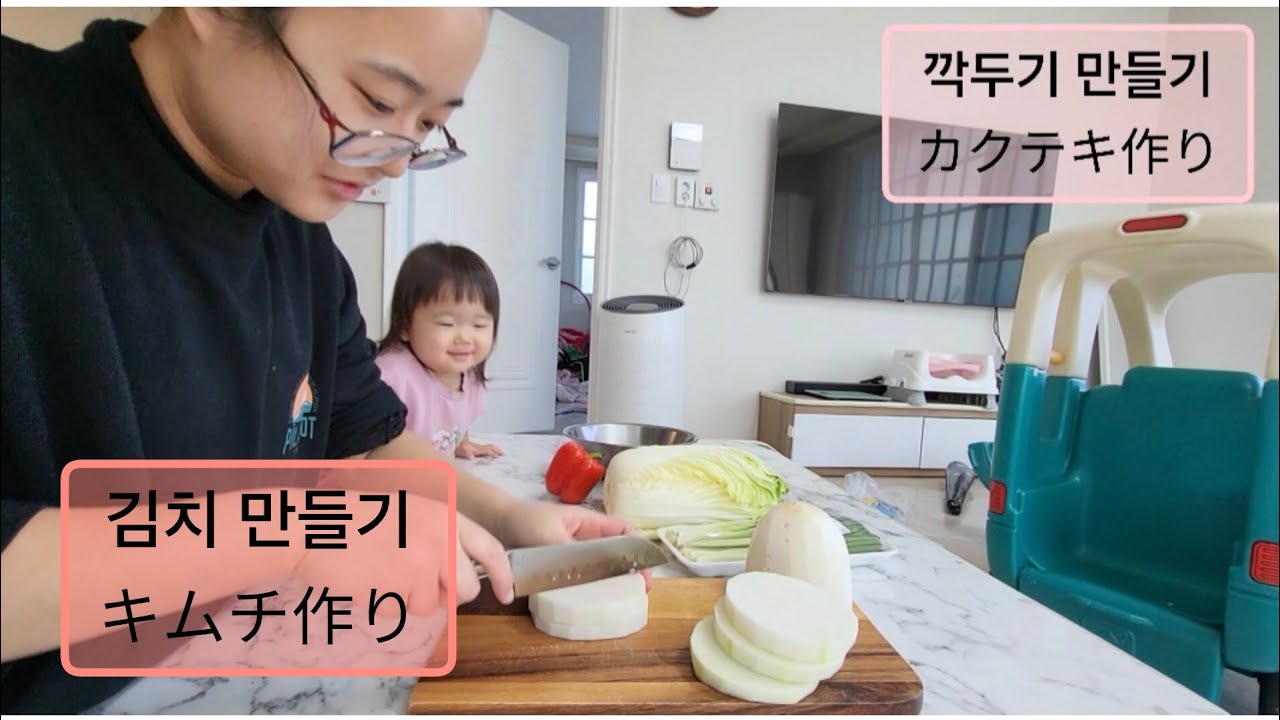 일본인 아내 깍두기,김치 만들기/カクテキ、キムチ作り