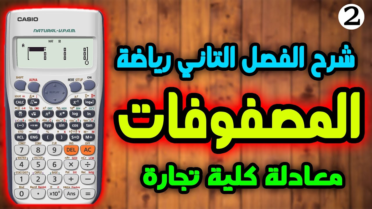 شرح الفصل التاني رياضه “ المصفوفات “ علي الالة الحاسبة وحل اسئلة الامتحانات | معادلة كلية تجارة 2023