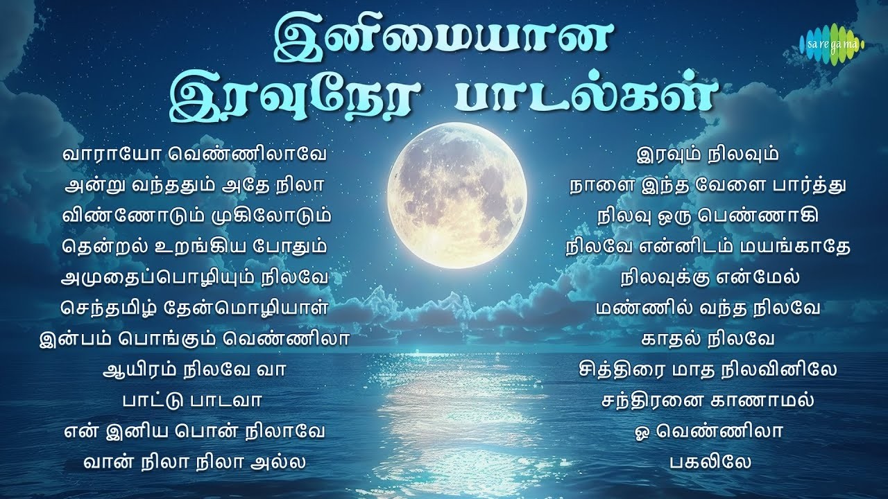 இனிமையான இரவுநேர பாடல்கள் - Moon Special 🌙❤️✨ | வாராயோ வெண்ணிலாவே | அன்று வந்ததும் அதே நிலா
