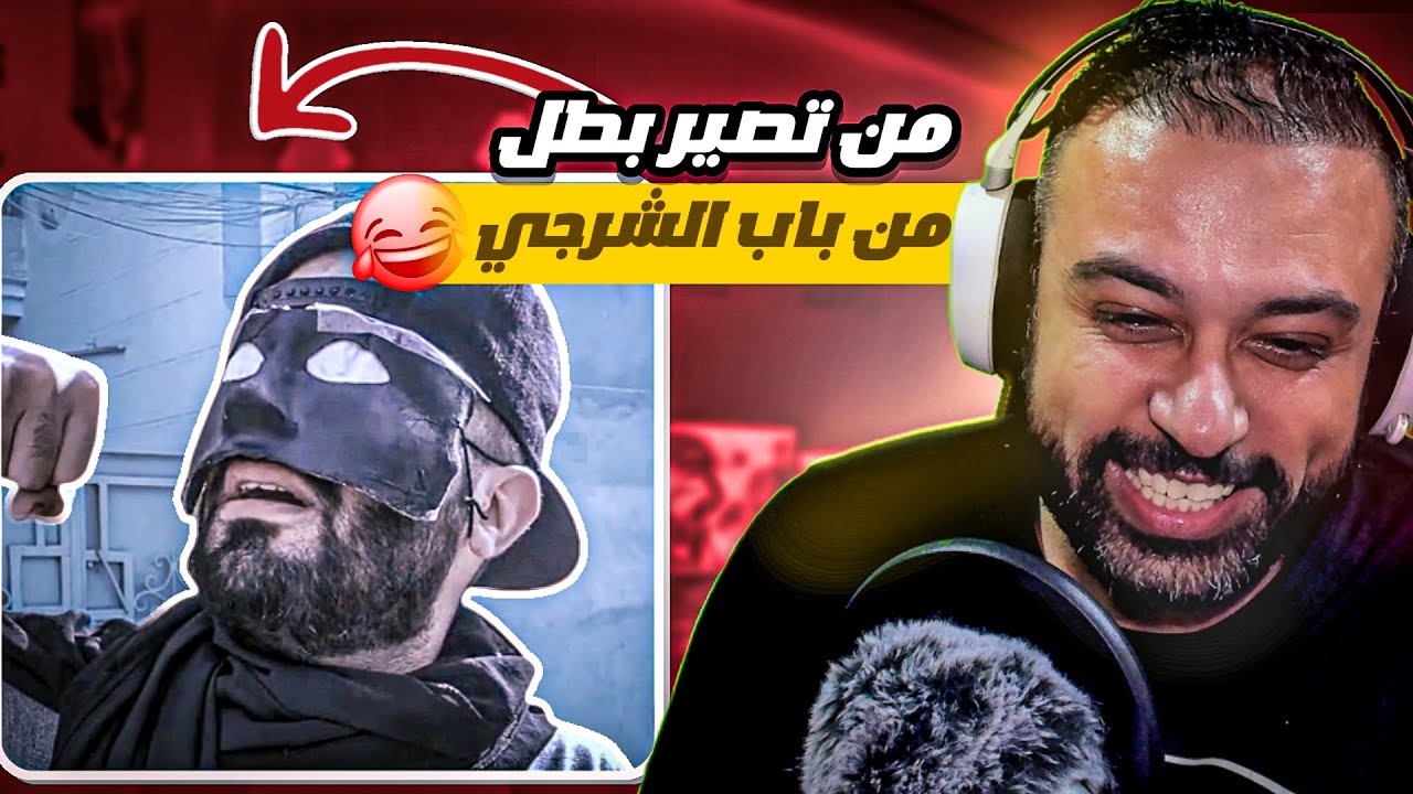 ميمز عراقي تحشيش 😂 والله ما اقدر بعد🤣