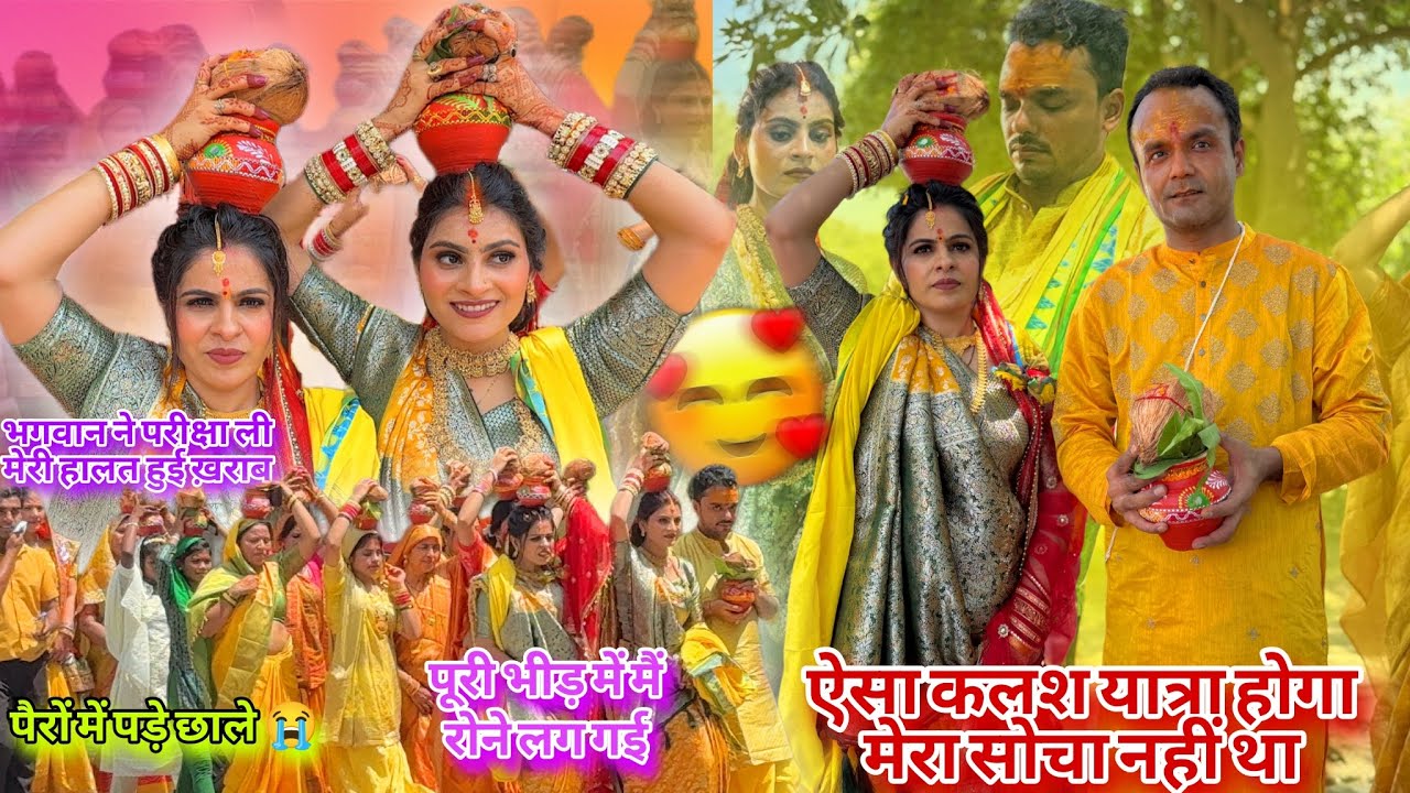 कलश यात्रा🙏देवरानी जेठानी जब एक जैसी साड़ी पहन कर निकली सब लोग देखते रह गए/मैं रोने लग गई छाले पड गए