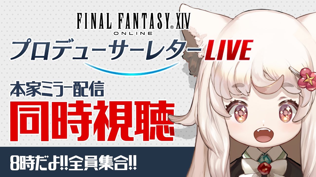 【#FF14 /PLL同時視聴】第82回 FFXIVプロデューサーレターライブ 同時視聴！ミラー配信！【Vtuber】#ファイナルファンタジー14
