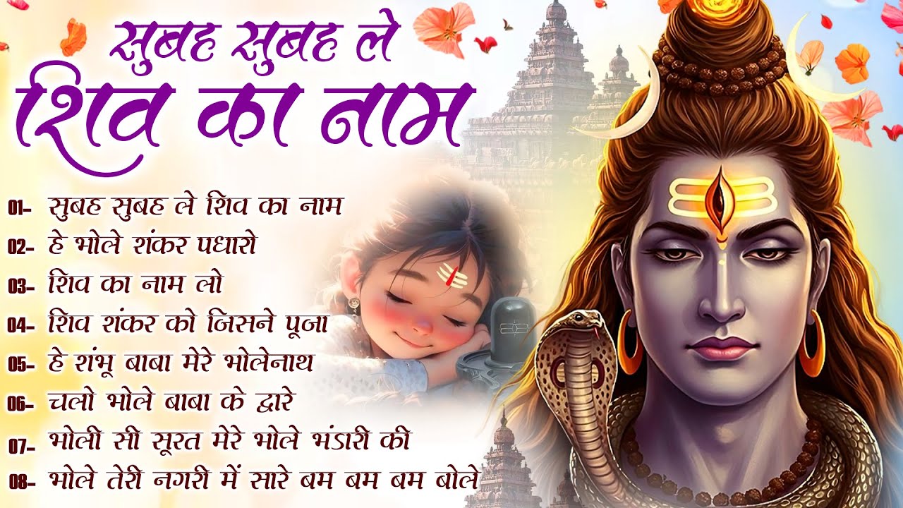 सोमवार स्पेशल : Shiv Bhola Bhajan | सुबह सुबह ले शिव का नाम| NonStop Shiv Ji Ke Bhajan | Bhakti Song
