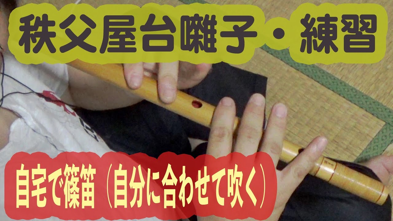 秩父屋台囃子・篠笛（自分が叩く太鼓に合わせて吹く）
