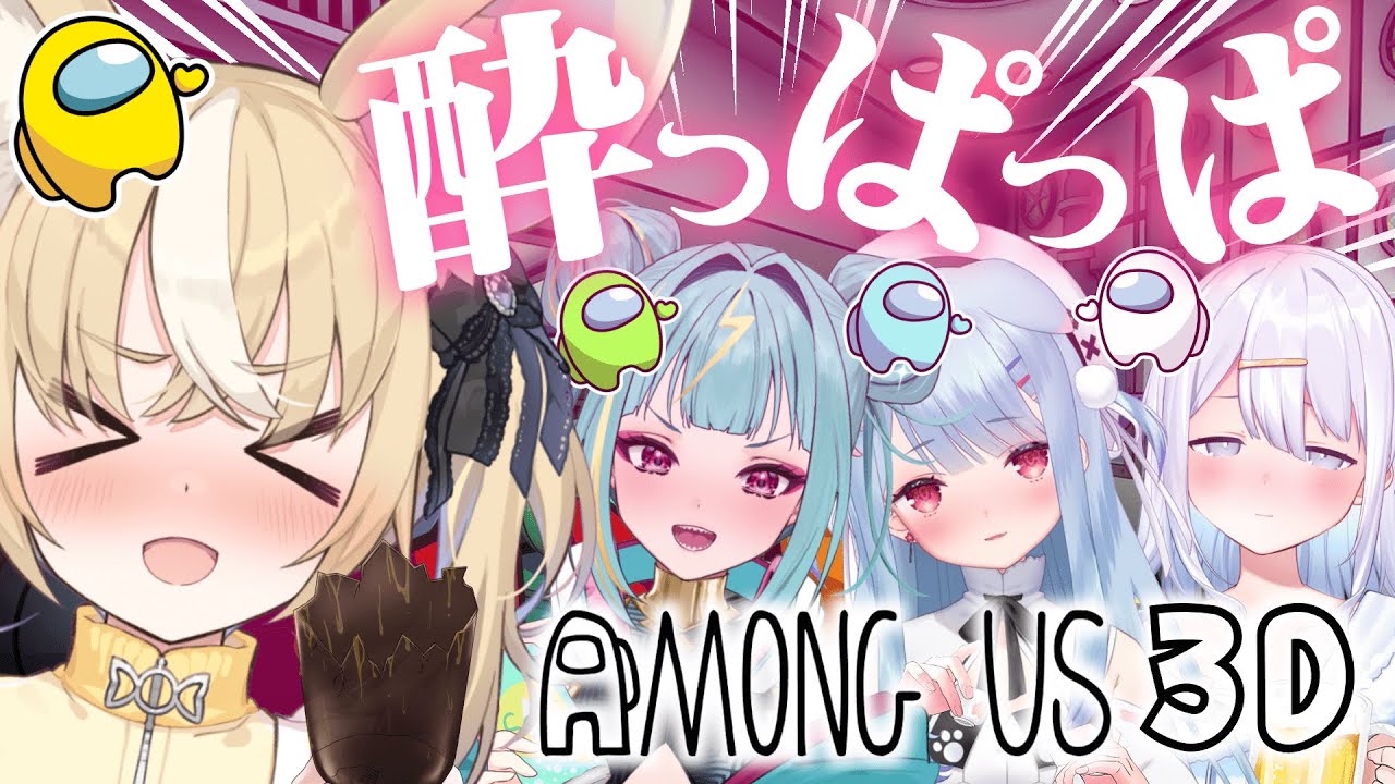 ￤Among Us 3D￤4人で!?酔っぱっぱ!?人狼ゲーム♡ ＃さけありうむ【飴望にぃな/ Varium】