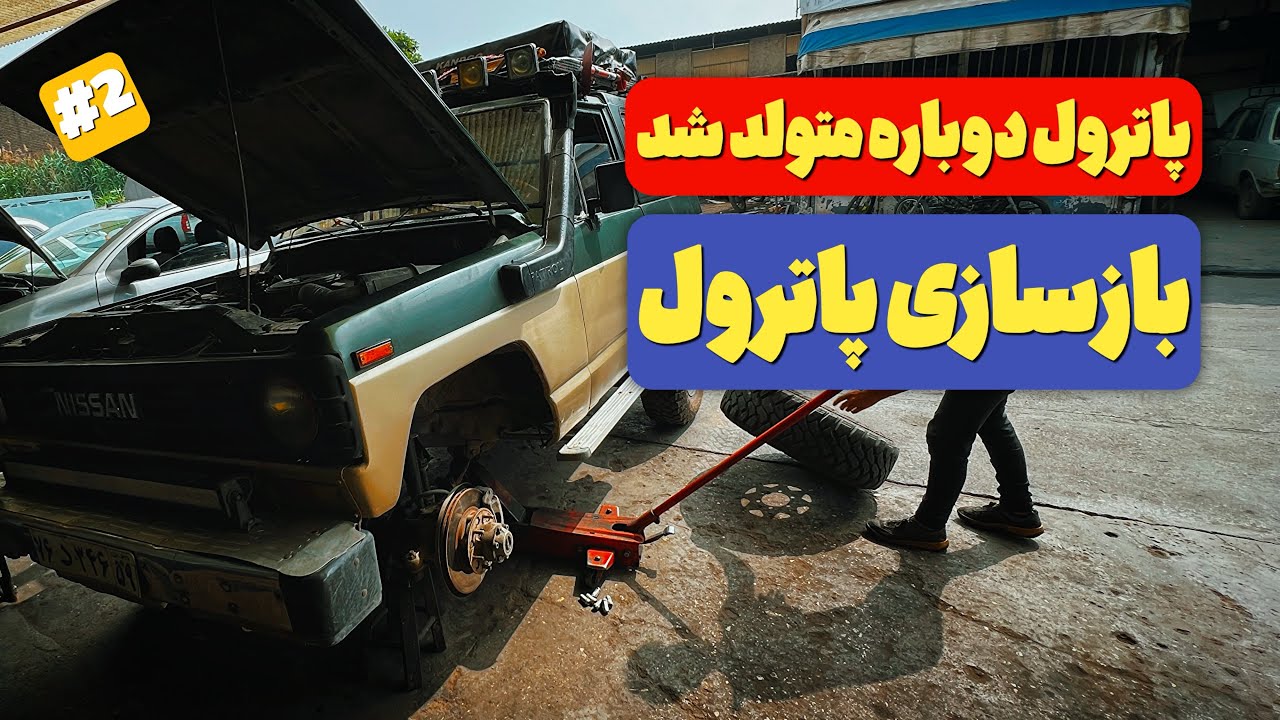 بازسازی نیسان پاترول قسمت دوم | نقاشی کامل، تغییرات کمپر و سرویس ماشین 🔧🚀