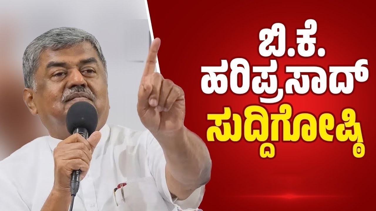 ಕಾಂಗ್ರೆಸ್ ಮುಖಂಡ ಬಿ.ಕೆ.ಹರಿಪ್ರಸಾದ್ ಸುದ್ದಿಗೋಷ್ಠಿ | B. K. Hariprasad | India Vs Pakistan