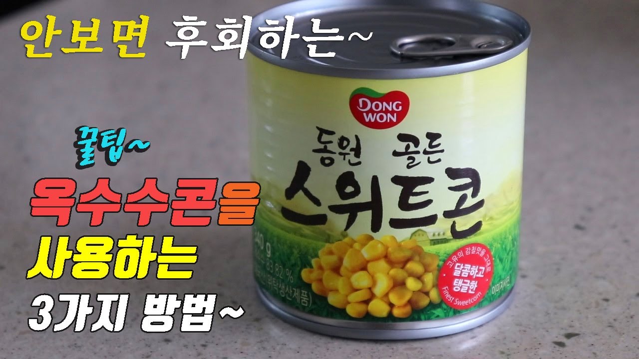 간단하고 맛있는 옥수수 요리 3가지~ 강쉪^^  korean food recipes, 3 kinds Sweet Corn cooking recipe 콘샐러드 옥수수전  옥수수스프