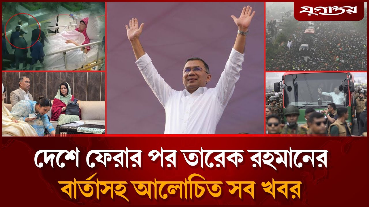 তারেক রহমানের ভাষণসহ আলোচিত সব খবর | Top News | 25 December | Jugantor