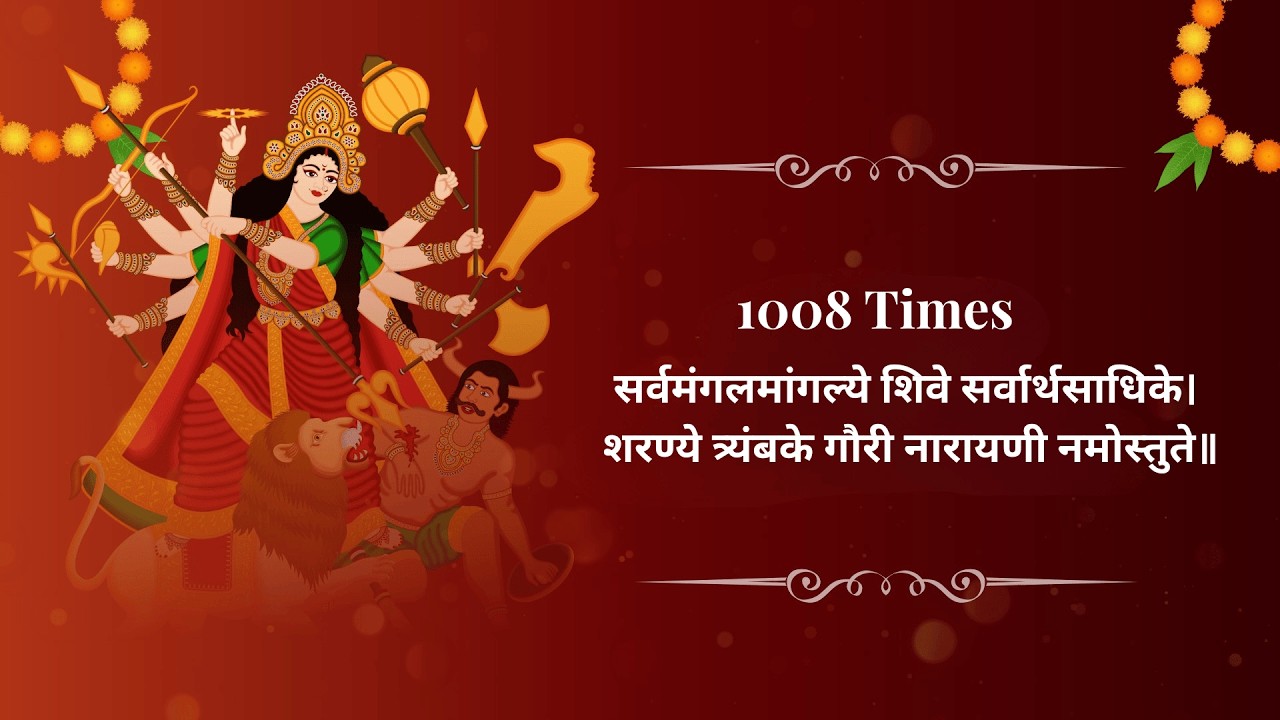 1008 Times Maa Durga Mantra | सर्वमंगलमांगल्ये शिवे सर्वार्थसाधिके #sarvamangalmangalye #chanting