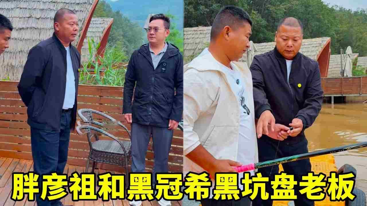 胖彦祖和黑冠希黑坑盘老板 #鲫鱼大叔 #用钓鱼装备打开国庆假期 #十一来场金秋钓鱼局 #原来钓鱼才是抖音运动顶流