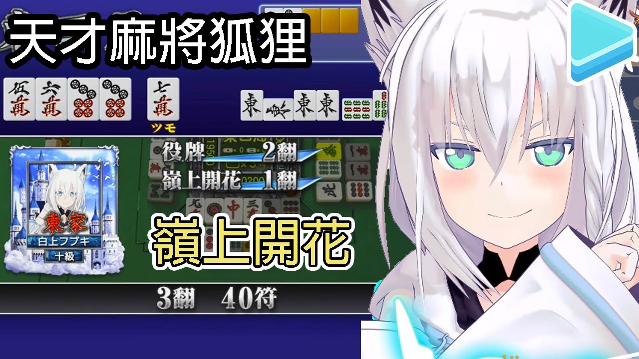 天才麻將狐狸！讓你看看什麼叫強運和實力【白上吹雪/白上フブキ】【Hololive中文】