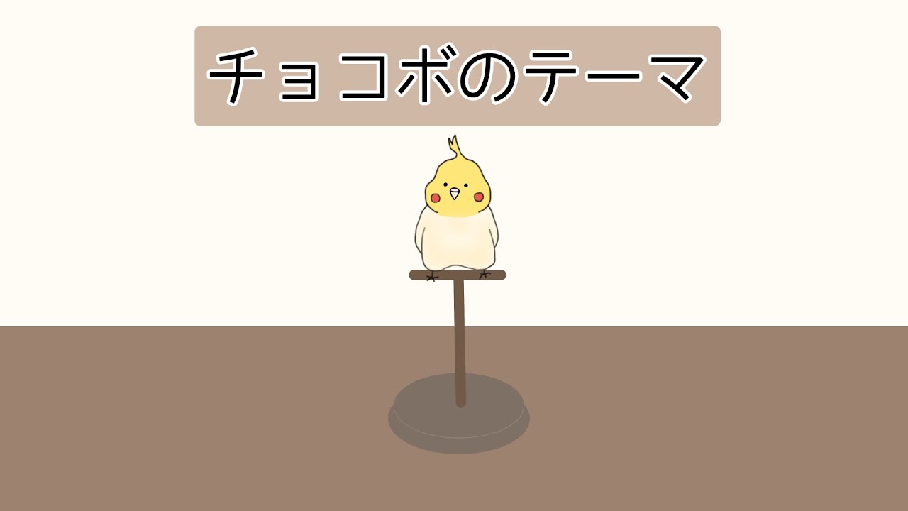 【30分耐久】チョコボのテーマ / インコ 口笛練習用