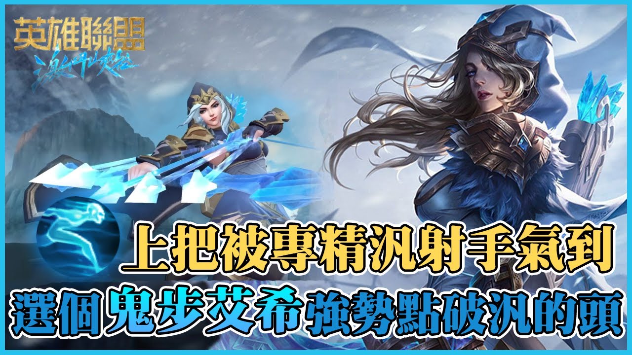 【激鬥峽谷】上把被專精汎射手氣到，選個鬼步艾希強勢點破汎的頭