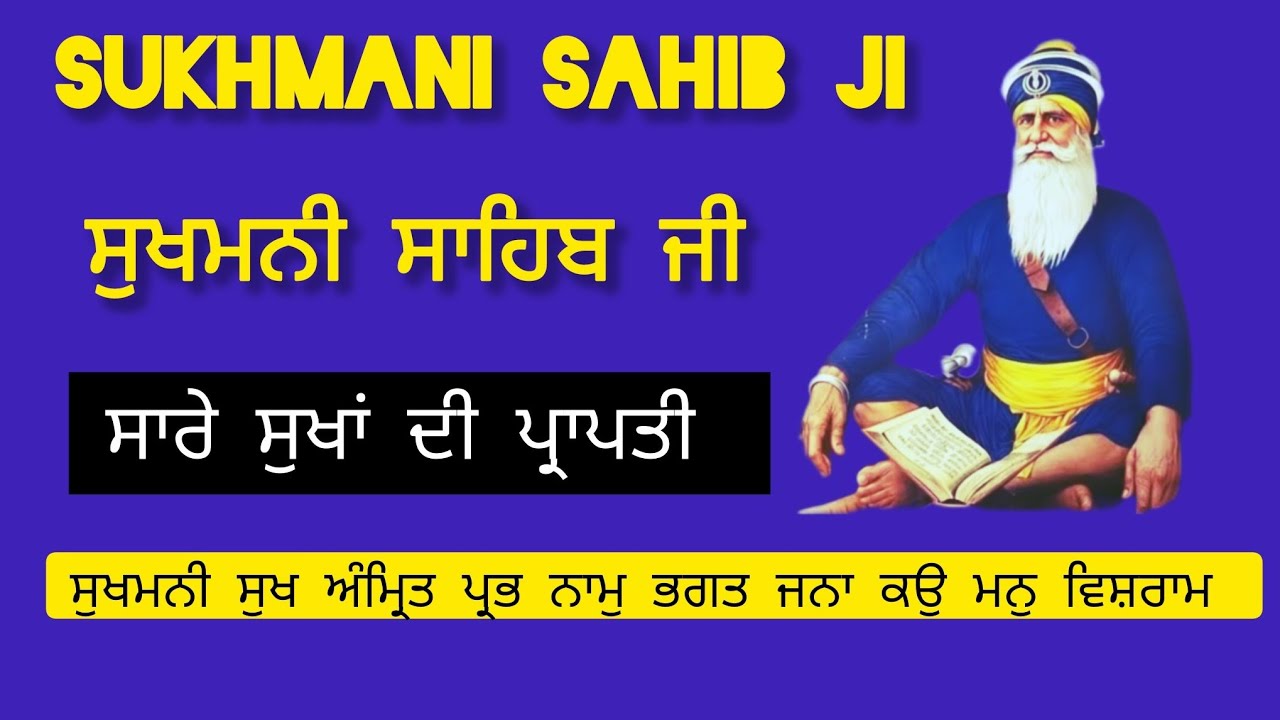 ਸਾਰੇ ਸੁਖਾਂ ਦੀ ਪ੍ਰਾਪਤੀ ਲਈ ਸੁਖਮਨੀ ਸਾਹਿਬ ਜੀ 