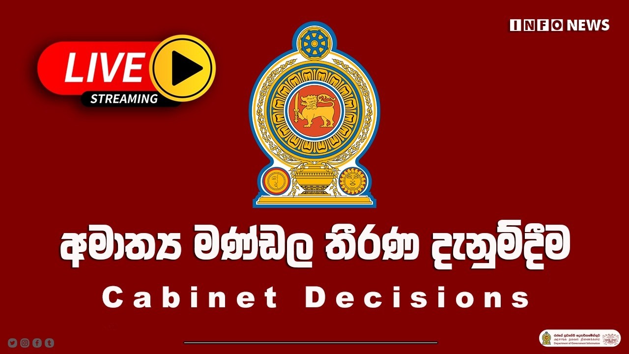 🔴 Live | Cabinet Decisions - කැබිනට් තීරණ දැනුම්දීමේ මාධ්&zwj;ය සාකච්ඡාව | 2026.05.19